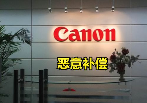 佳能中國(guó)撤廠“高額補(bǔ)償”引熱議 是“惡意”還是擔(dān)當(dāng)？